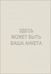Здесь может быть Ваша анкета